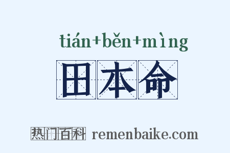 田本命是什么意思的图片